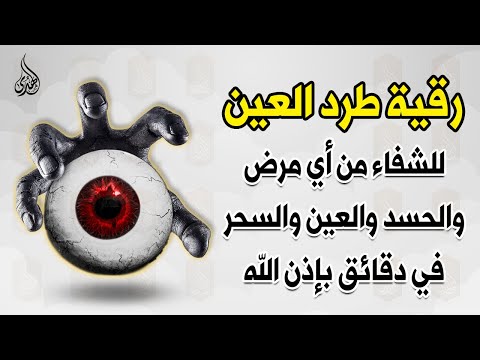 أقوى رقية شرعية شاملة مكتوبة لعلاج السحر والمس والحسد والعين شافية بإذن الله - Powerful Ruqyah