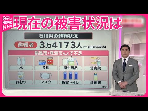 【能登半島地震】発生から4日目  被害状況いまだ全容見通せず