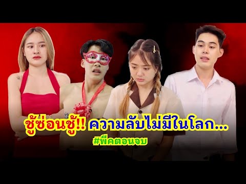 ชู้ซ่อนชู้ ความลับไม่มีในโลก&hellip; 