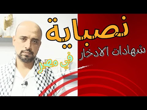 نصباية شهادات الإدخار في مصر