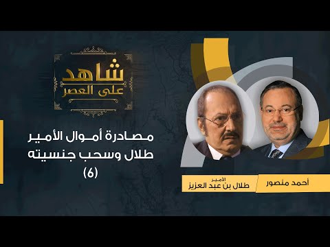 (6)شاهد على العصر| الأمير طلال يتحدث عن مصادرة أمواله وسحب جنسيته ولجوئه إلى مصر مع أحمد منصور