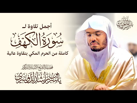 د.ياسر الدوسري في أجمل تلاوة لسورة الكهف كاملة من الحرم المكي  بنقاوة عالية