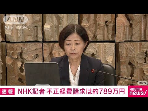 NHK記者　不正経費請求の調査結果発表　410件　約789万円(2023年12月19日)