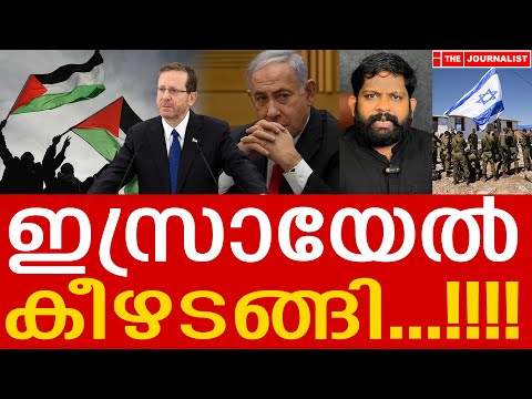 എല്ലാം അവസാനിപ്പിച്ച് കീഴടങ്ങിയോ ഇസ്രായേൽ..? |THE JOURNALIST| Israel Truce Deal| Yedu Narayanan