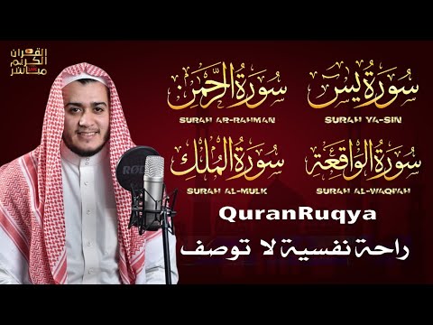 سورة يس، الرحمن، الواقعة، الملك بصوت جميل هادئ مريح للقلب استمع بنية الرزق والبركة وتيسير الأمور