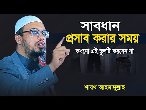 প্রস্রাব কতটুকু কাপড়ে লাগলে সেই কাপড়ে নামাজ পড়া যাবে না | ৯৯% মানুষ জানে না | shaikh ahmadullah waz