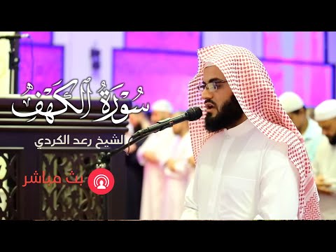 سورة الكهف | الشيخ رعد محمد الكردي