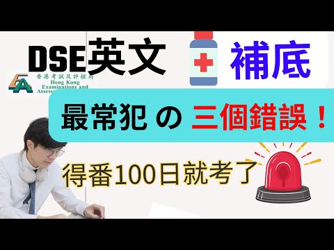 DSE英文補底｜最常犯の三個錯誤！得番100日就考了 ToT