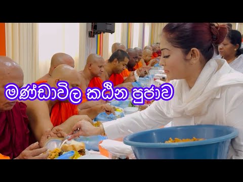 මණ්ඩාවිල කඨින පුජාව | K.Sujeewa | Anjali Rajkumar | Dinitha Bandara 