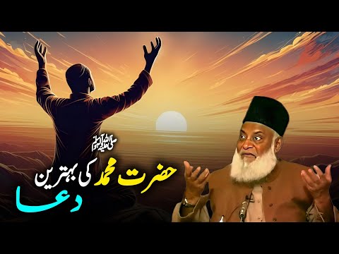 Hazrat Muhammad S.A.W Ki Behtareen Dua By Dr Israr Ahmed | Dr Israr Ahmad