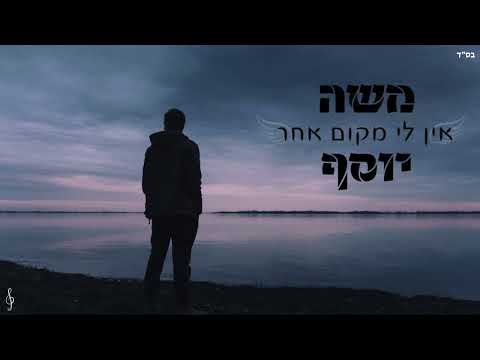 איתי לוי|אין לי מקום אחר|Moshe yossef cover|