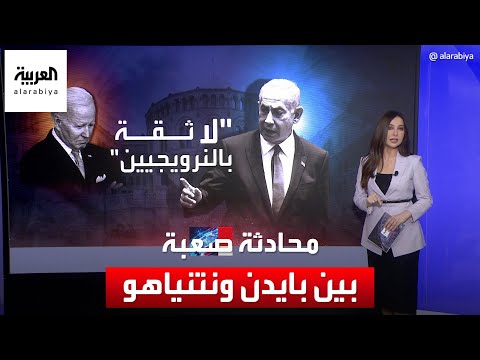 &quot;أكسيوس&quot; يكشف تفاصيل مباحثات هاتفية بين بايدن ونتنياهو بشأن عائدات الضرائب الفلسطينية