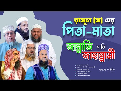 রাসূল সাঃ এর পিতা মাতা জাহান্নামী না জান্নাতি || ছয় আলেমের দলিল ভিত্তিক বক্তব্য