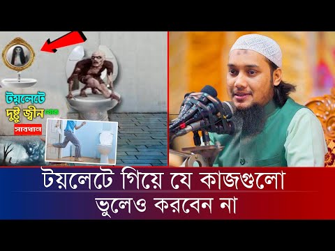 টয়লেটে গিয়ে যে কাজগুলো করলে দুষ্ট জ্বীন ধরবে | আবু ত্বহা মুহাম্মদ আদনান | Abu Taha Muhammad Adnan