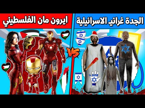 فلم ماين كرافت : كوكب عائلة الجدة غراني الاسرائيلية ضد ايرون مان الفلسطيني !!؟ 🔥😱