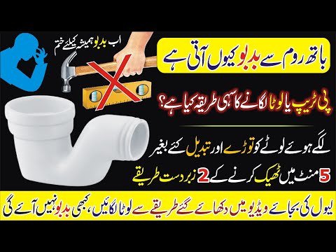 How to Remove Bathroom Smell | Proper Fixing P Trap | P-Trap Bad Smell Problem &amp; 2 Solutions At Home