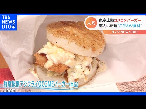 福岡から初上陸&ldquo;ライスバーガー専門店&rdquo;　一番人気はアジフライバーガー！新商品は羽根つきバーガー！？｜TBS&nbsp;NEWS&nbsp;DIG