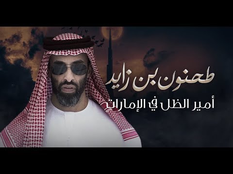 طحنون بن زايد.. أمير الظل في الإمارات