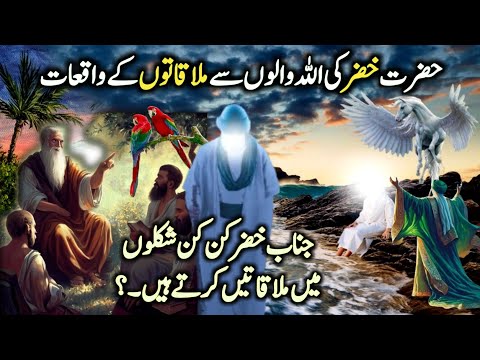 Hazrat Khizar (A.S) story | Hazrat Khizar ki Mulaqaton ka waqia | Hazrat Ilyas aur Khizar | NaseebU