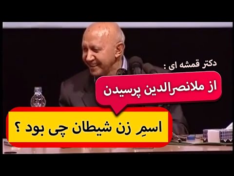 از نصرالدین پرسیدن اسمِ زن شیطان چی بود؟ پاسخ جالب ملا رو بشنوید ... ( همراه با داستان آینه ی کج )