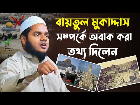 বায়তুল মুকাদ্দাস সম্পর্কে গুরুত্বপূর্ণ তথ্য│আব্দুল্লাহ বিন আব্দুর রাজ্জাক│ Abdullah Bin Abdur Razzak