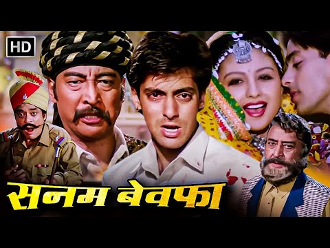 सलमान खान की सुपरहिट मूवी - HD Movie -  Sanam Bewafa (सनम बेवफ़ा) - चांदनी, डैनी, प्राण, पुनीत इस्सर