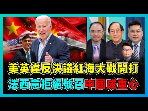 美英違反決議紅海大戰開打，法西意拒絕號召，中國成為重心！｜沙特、伊朗、埃及左右勝負，胡塞誓言猛烈報復！【屈機頭條 EP142-2】