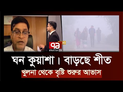 আগামী কয়েক দিন কমতে পারে তাপমাত্রা: আবহাওয়া অফিস | News | Ekattor TV