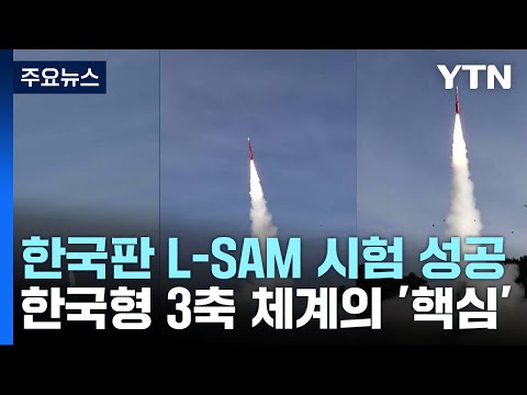 미사일 방어 '핵심' L-SAM 요격시험 성공...&quot;표적탄 명중&quot; / YTN