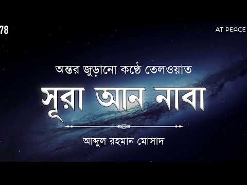 অন্তর জুড়ানো কণ্ঠে তেলওয়াত সূরা আন নাবা || আব্দুল রহমান মোসাদ || At Peace