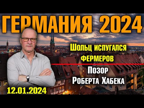 Германия 2024. Шольц испугался фермеров, Позор Роберта Хабека, Бербок критикует Китай, Рекорд AfD