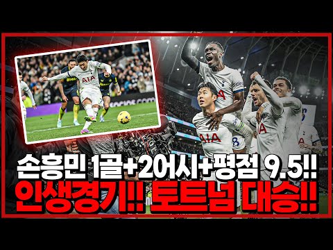 (후토크) 손흥민 인생경기!!! 1골+2어시, PK키커!! 8년 연속 10골 이상!!! PL 역사 단 7명 대역사!!! [토트넘vs뉴캐슬]