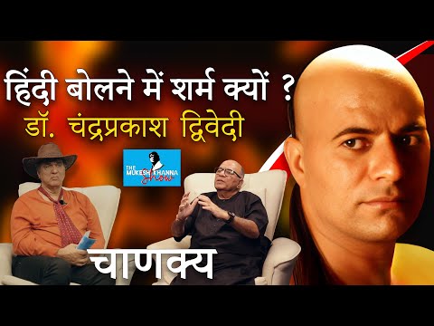 भीष्म और चाणक्य मध्य वार्तालाप !! Part-1|| Mukesh Khanna || Chandraprakash Dwivedi || The MK Show ||