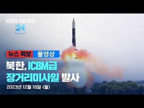 [풀영상] 뉴스특보 : 북, ICBM급 장거리 미사일 발사 - 2023년 12월 18일(월) 