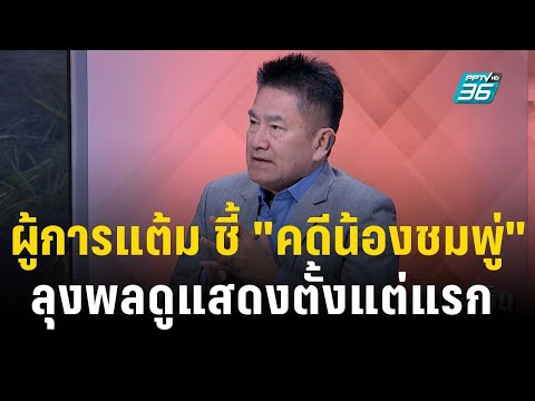 วิเคราะห์ &quot;คดีน้องชมพู่&quot; ลุงพลดูมีพิรุธตั้งแต่แรก  | เข้มข่าวเย็น | 20 ธ.ค. 66