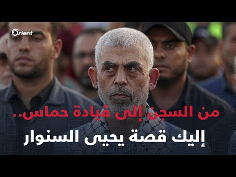 من هو يحيى السنوار الذي خرج من السجون الإسرائيلية إلى قيادة حماس في غزة؟