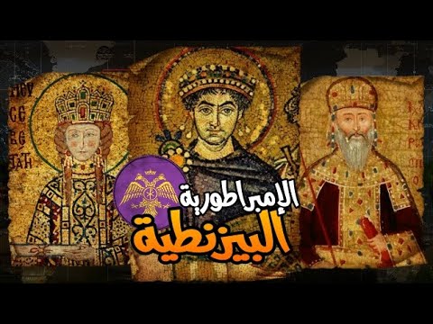 الإمبراطورية البيزنطية