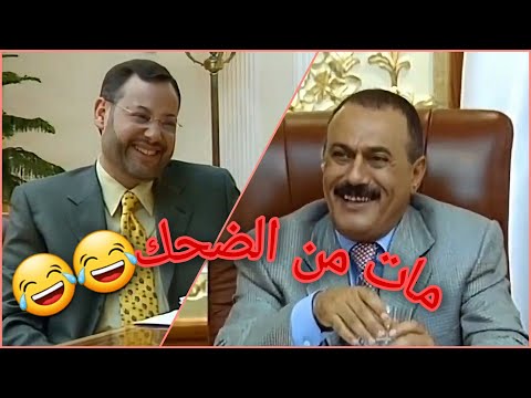 الزعيم علي عبدالله صالح يضحك الاعلامي احمد منصور بشكل هستيري