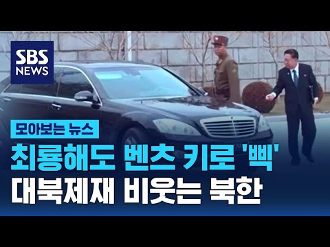 최룡해, 벤츠 원격키로 '삑'&hellip;대북제재 비웃는 북한/ SBS / 모아보는 뉴스