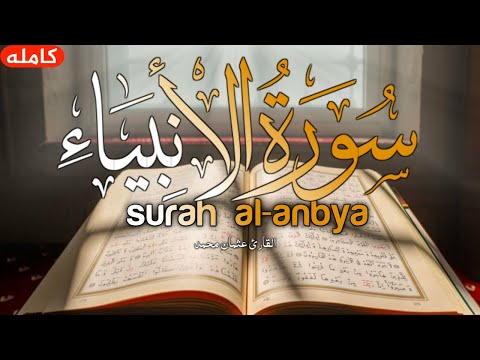 Surat Al-Anbiya' - (Full Chapter) - Emotional Quran Recitation