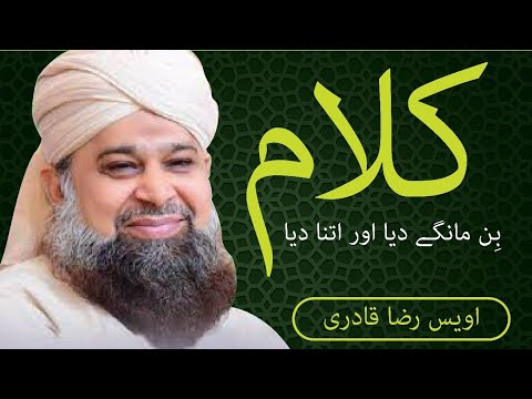 Bin Maangy dya aur itna dya || Awais Raza Qadri || Klaam in Urdu