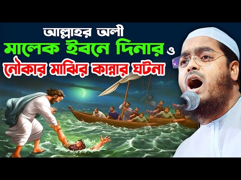 আল্লাহর অলী মালেক ইবনে দিনার ও নৌকা মাঝির আশ্চর্জকর ঘটনা। হাফিজুর রহমান সিদ্দিক কুয়াকাটা,Hafizur rah