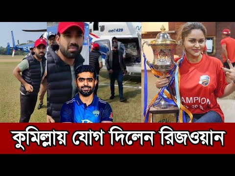 খুশি নাফিজা। বাবরের পর কুমিল্লা দলে যোগ দিলেন রিজওয়ান। bpl rizwan