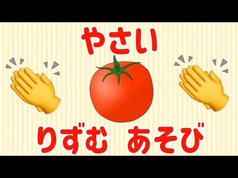 【子供向け 野菜図鑑】野菜とリズム遊びをして名前を覚えよう！ 幼児、赤ちゃんが喜ぶ、泣き止む知育動画、アニメ