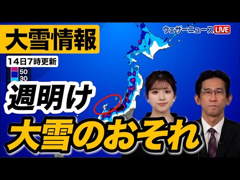 【大雪情報】週明けは北陸など日本海側で大雪に警戒（14日7時更新）