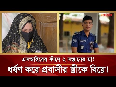 ধ-র্ষ-ণে-র ভিডিও বানিয়ে প্রবাসীর স্ত্রীকে বিয়ে করলেন এসআই! | Wife | Police SI | Manikganj