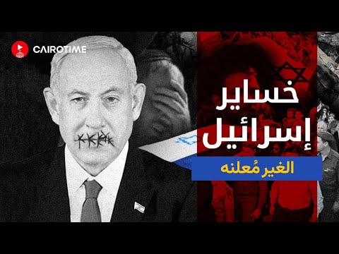 خساير إسرائيل الغير مُعلنه بعد 3 شهور من الحرب!