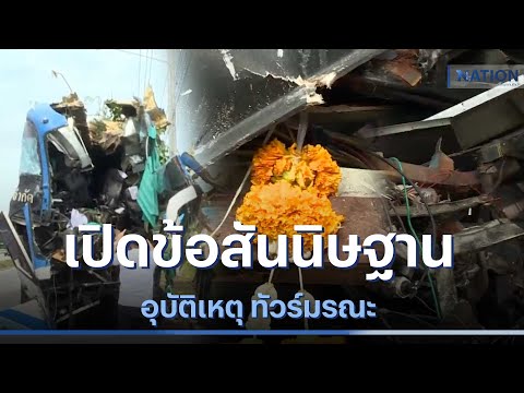 เปิดข้อสันนิษฐาน อุบัติเหตุ ทัวร์มรณะ | เนชั่นทันข่าวค่ำ | NationTV22