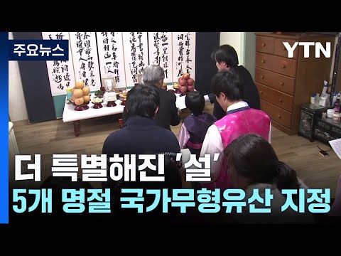 더 특별해진 '설'...5개 명절 국가무형유산 지정 / YTN