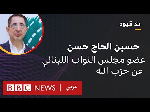 بلا قيود يستضيف حسين الحاج حسن عضو مجلس النواب اللبناني عن حزب الله